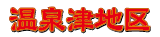 温泉津地区