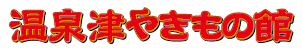 温泉津やきもの館