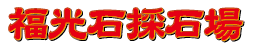 福光石石切り場