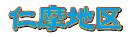 仁摩地区