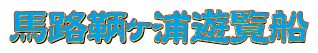 馬路鞆ヶ浦遊覧船