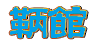 鞆館