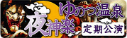 ゆのつ温泉夜神楽 定期公演
